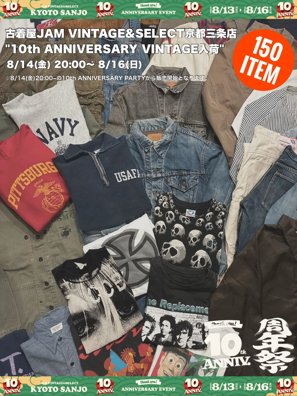 京都三条店10周年ヴィンテージ入荷
