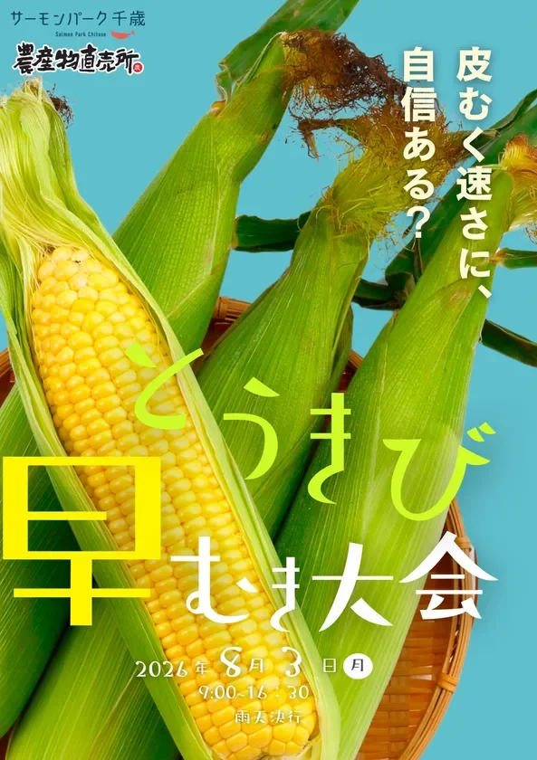 とうもろこし早むき大会ポスター