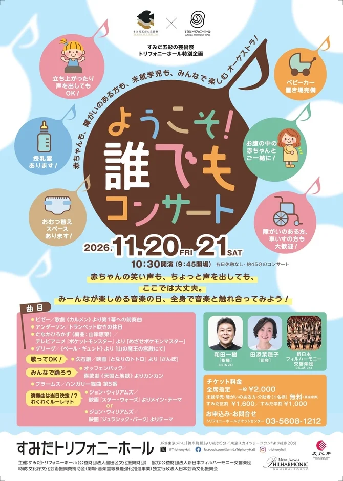ようこそ！誰でもコンサートのポスター