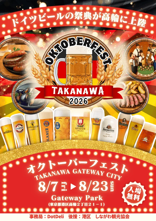2026年に高輪ゲートウェイシティで開催される「オクトーバーフェスト高輪」の告知ポスターです。