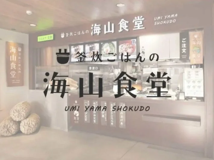 釜炊ごはんの海山食堂カウンター