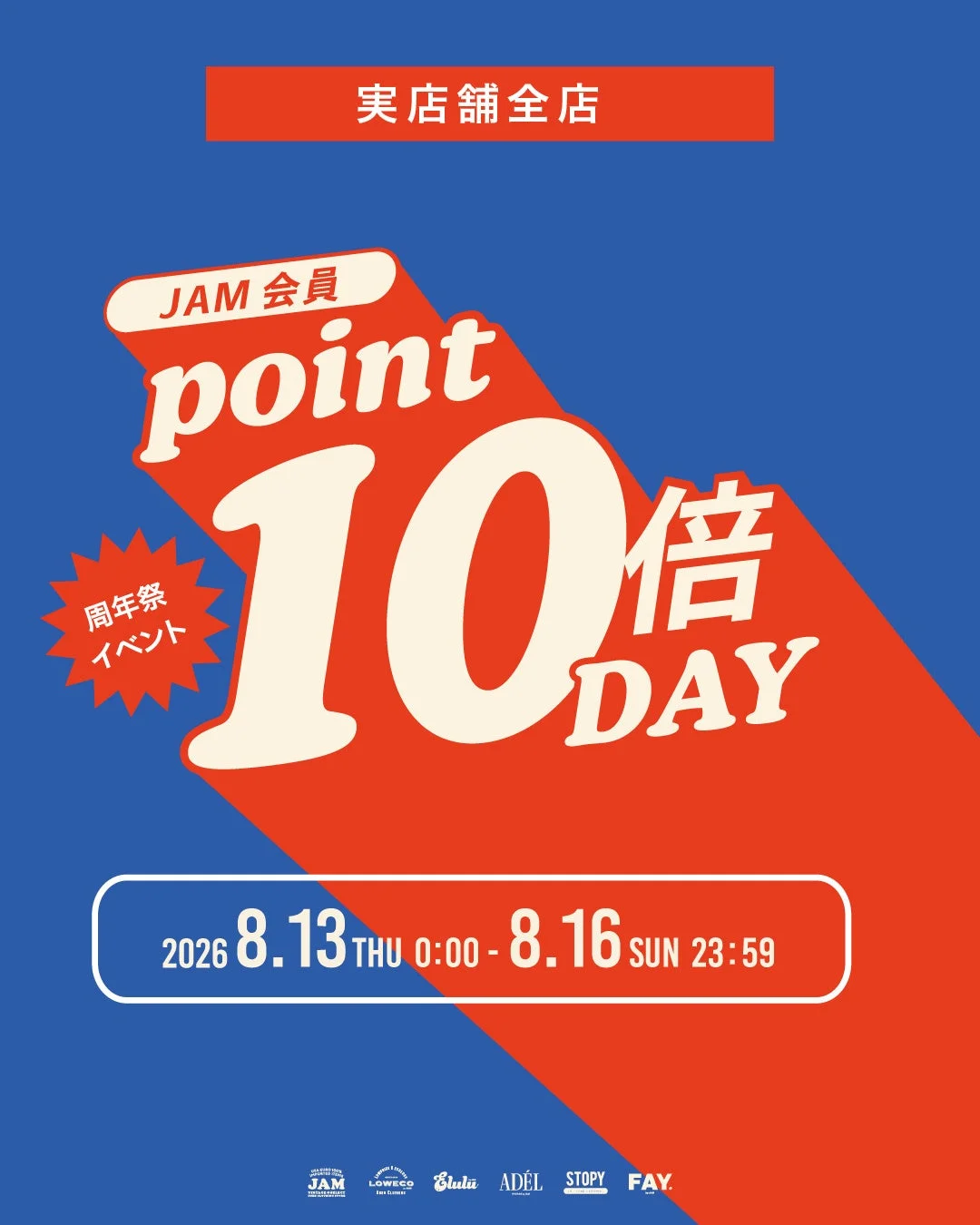 JAM会員 ポイント10倍キャンペーン告知