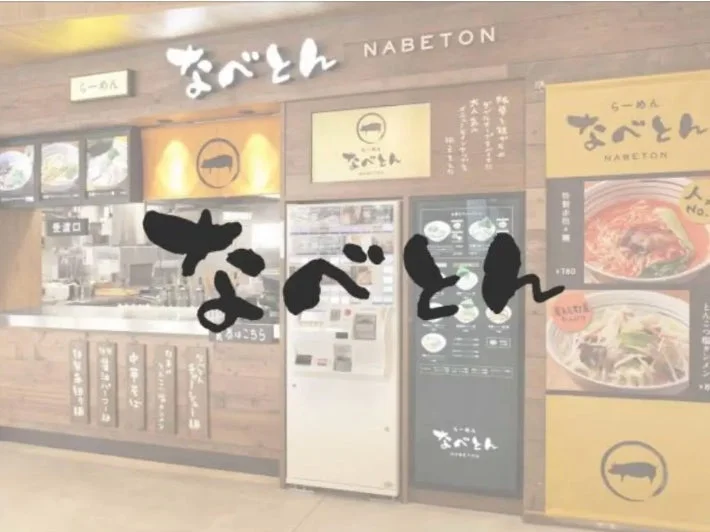 なべとん外観