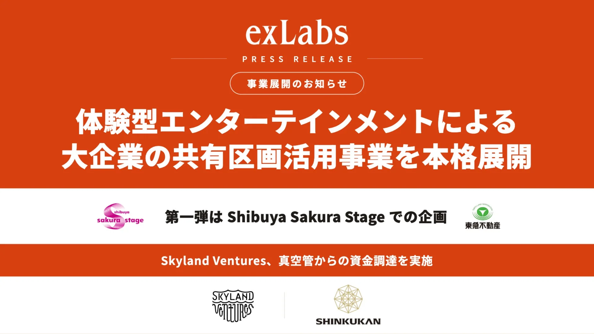 exLabsプレスリリース