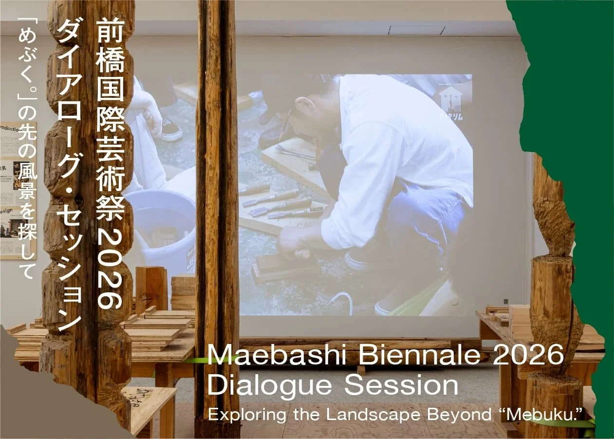 前橋国際芸術祭2026のダイアローグ・セッションを告知する画像