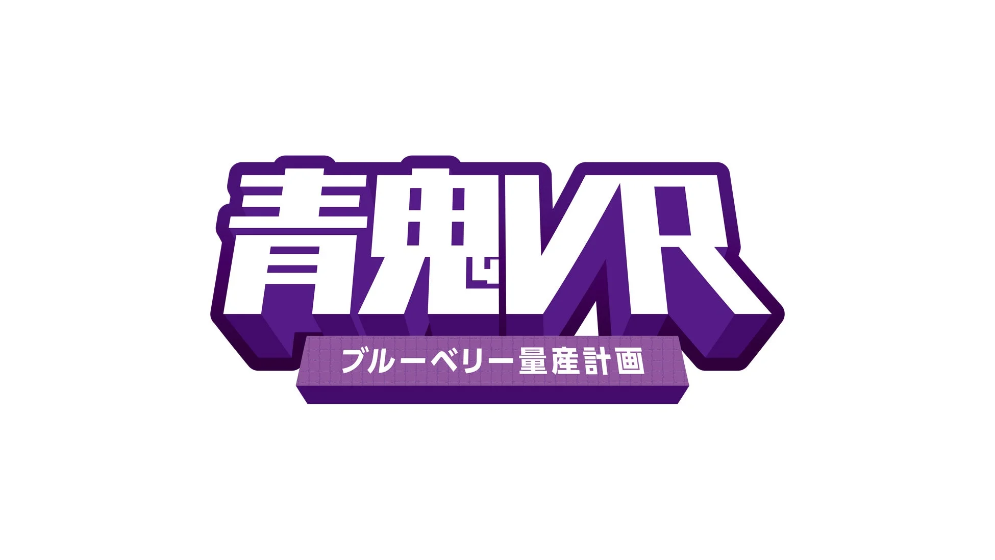 青鬼VR ブルーベリー量産計画 ロゴ