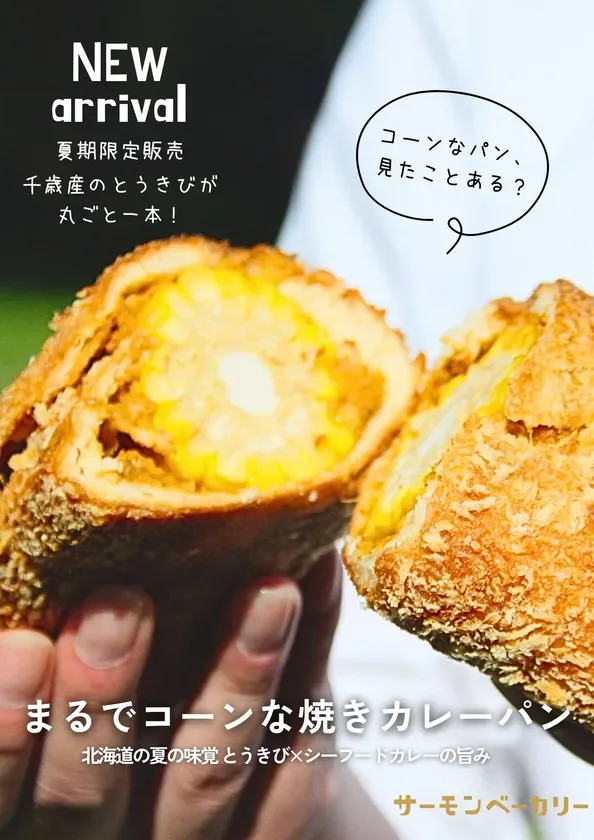 まるでコーンな焼きカレーパン 広告