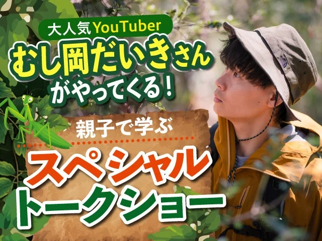 人気YouTuberむし岡だいきさんによる親子向けスペシャルトークショーの告知画像