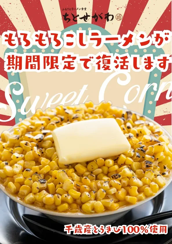 もろもろこしラーメン 広告