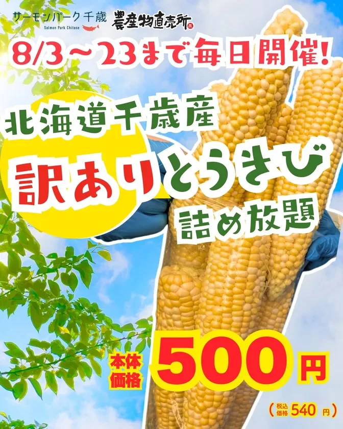 訳ありとうきび詰め放題 ポスター