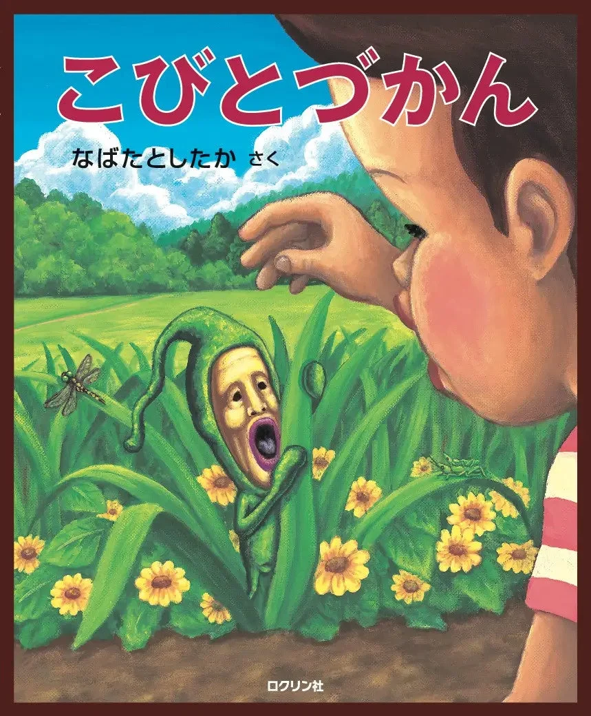 「こびとづかん」絵本の表紙