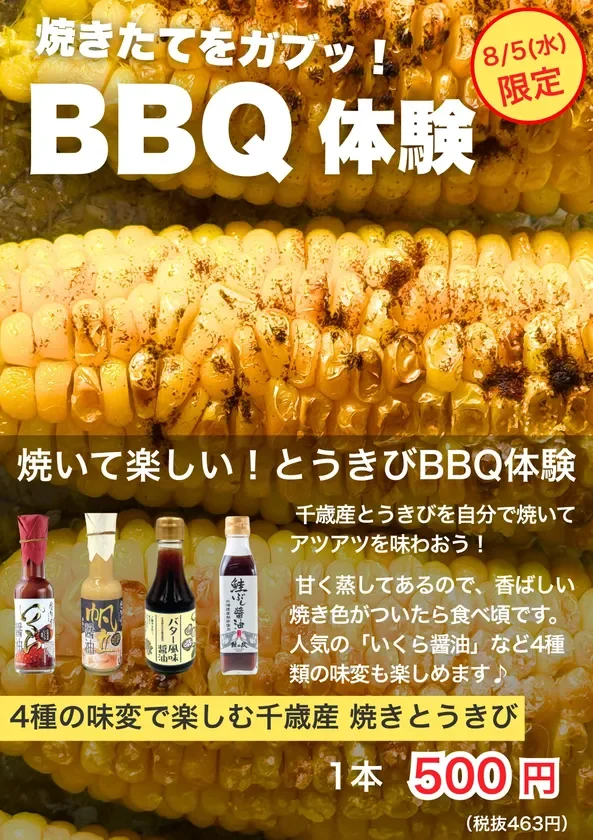 とうきびBBQ体験 広告