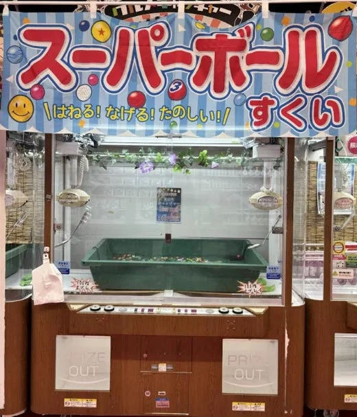スーパーボールすくいのクレーンゲーム