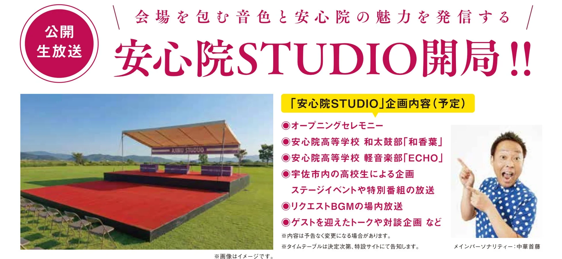安心院STUDIOの公開生放送イメージ